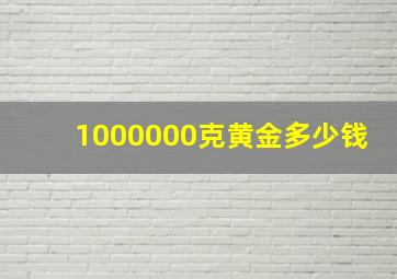 1000000克黄金多少钱