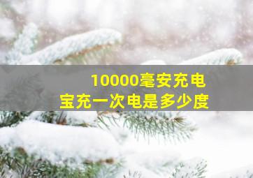 10000毫安充电宝充一次电是多少度