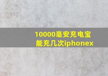 10000毫安充电宝能充几次iphonex