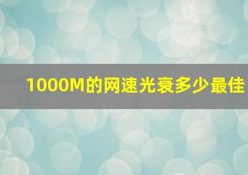 1000M的网速光衰多少最佳