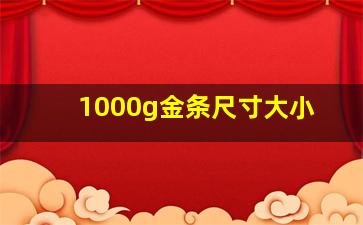 1000g金条尺寸大小