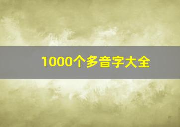 1000个多音字大全