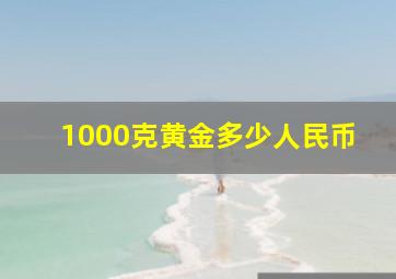 1000克黄金多少人民币