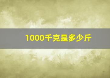 1000千克是多少斤