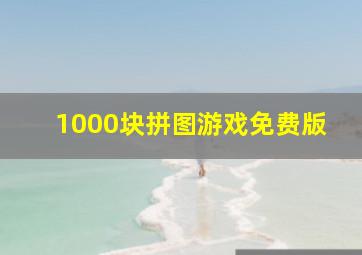 1000块拼图游戏免费版