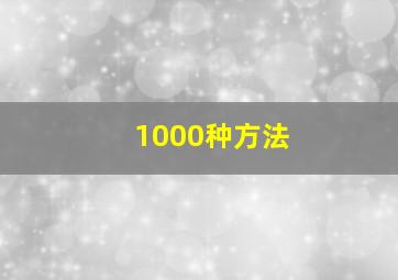 1000种方法