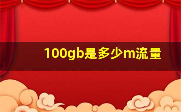 100gb是多少m流量