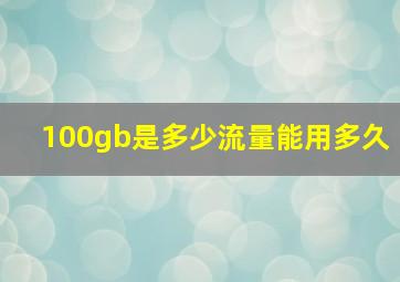 100gb是多少流量能用多久