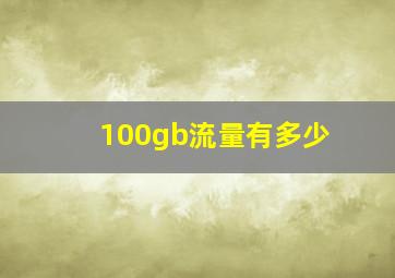 100gb流量有多少