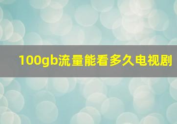 100gb流量能看多久电视剧