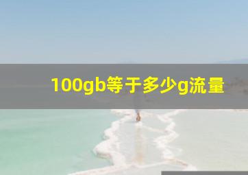 100gb等于多少g流量