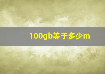 100gb等于多少m