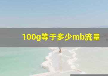 100g等于多少mb流量