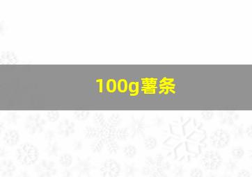 100g薯条