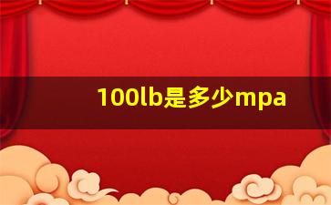 100lb是多少mpa