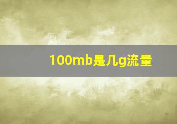 100mb是几g流量