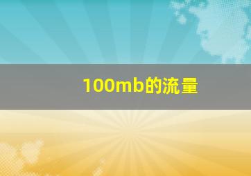 100mb的流量