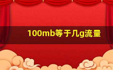 100mb等于几g流量