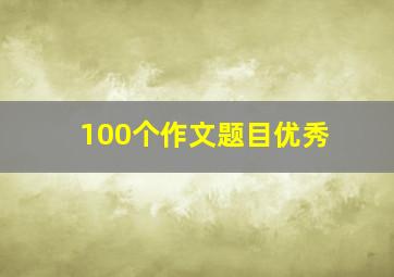 100个作文题目优秀