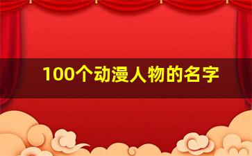 100个动漫人物的名字