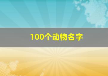 100个动物名字