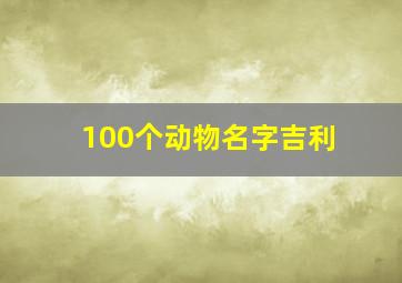 100个动物名字吉利