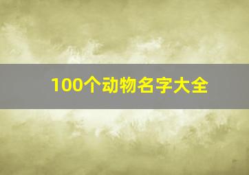 100个动物名字大全