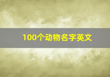 100个动物名字英文