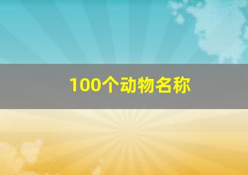 100个动物名称