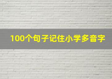 100个句子记住小学多音字