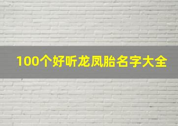 100个好听龙凤胎名字大全