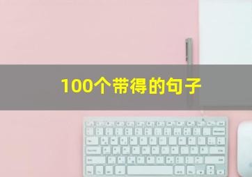 100个带得的句子