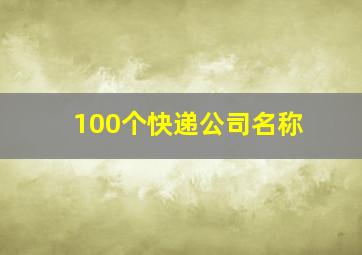 100个快递公司名称