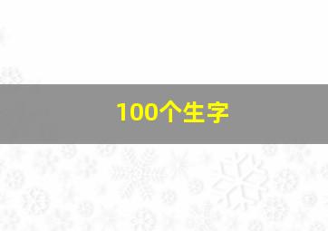 100个生字