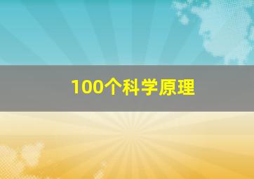 100个科学原理