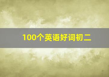 100个英语好词初二