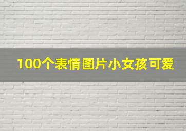 100个表情图片小女孩可爱