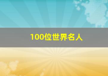 100位世界名人