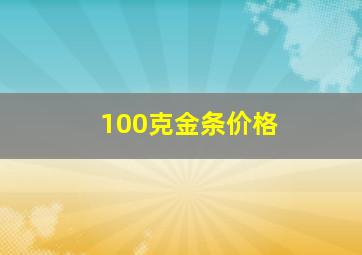 100克金条价格