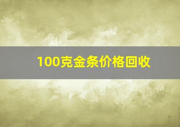 100克金条价格回收