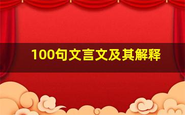 100句文言文及其解释