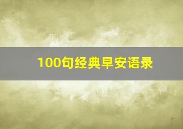 100句经典早安语录