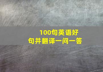 100句英语好句并翻译一问一答