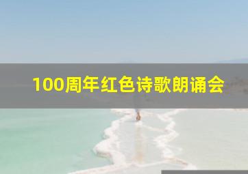 100周年红色诗歌朗诵会