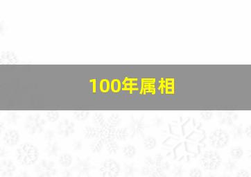 100年属相