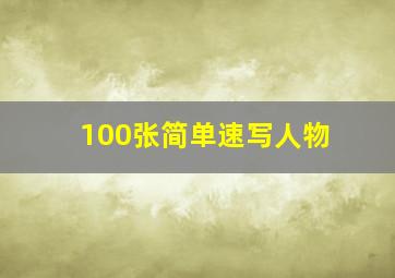 100张简单速写人物