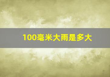 100毫米大雨是多大