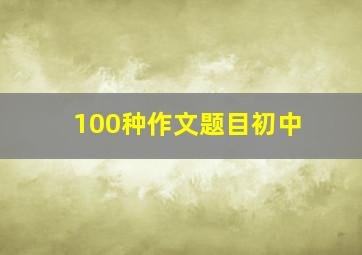 100种作文题目初中