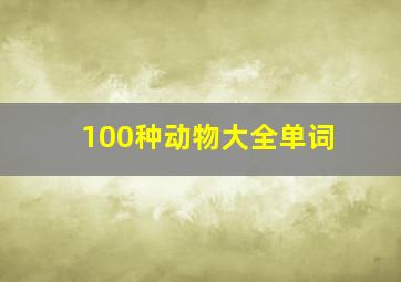 100种动物大全单词