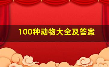 100种动物大全及答案